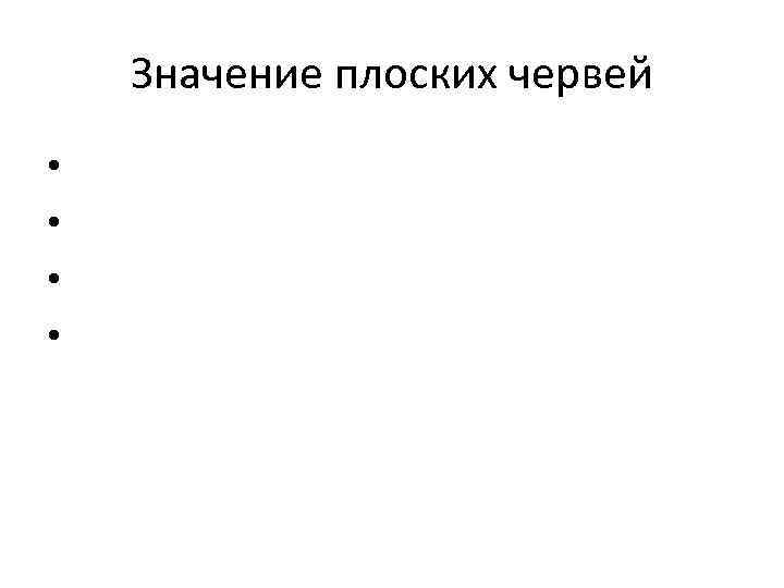 Значение плоских червей • • 