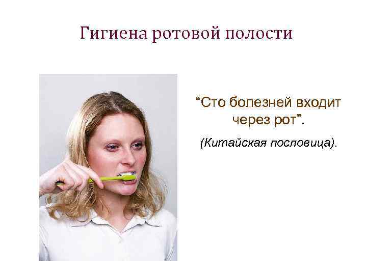 Гигиена ротовой полости “Сто болезней входит через рот”. (Китайская пословица). 