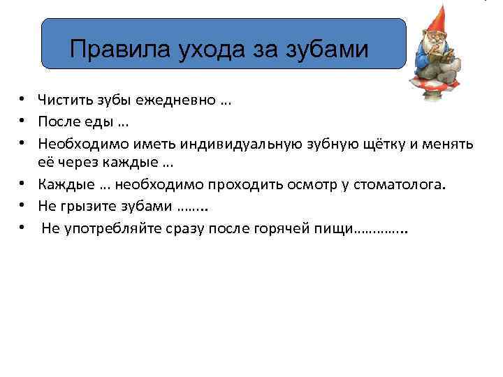 Правила ухода за зубами • Чистить зубы ежедневно … • После еды … •