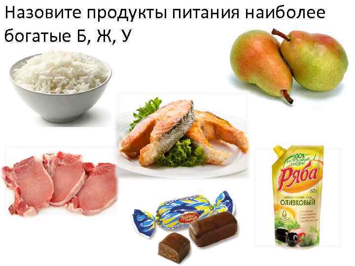 Назовите продукты питания наиболее богатые Б, Ж, У 
