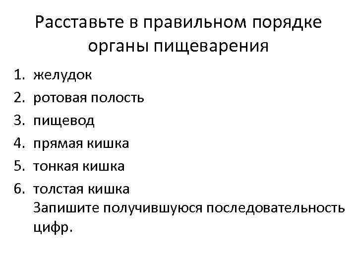 Расставьте в правильном порядке органы пищеварения 1. 2. 3. 4. 5. 6. желудок ротовая