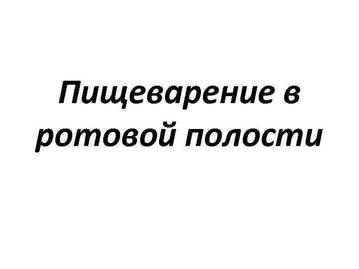 Пищеварение в ротовой полости 