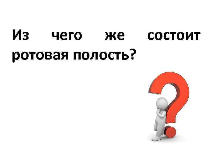 Из чего же состоит ротовая полость? 
