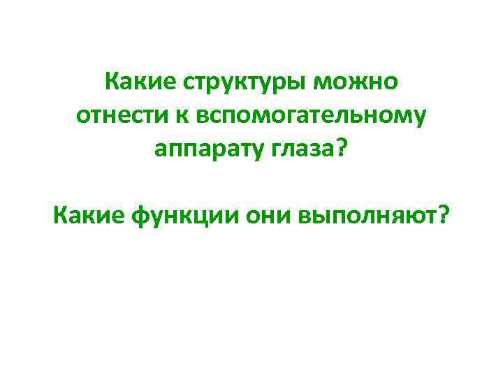 Какие структуры можно отнести к вспомогательному аппарату глаза? Какие функции они выполняют? 