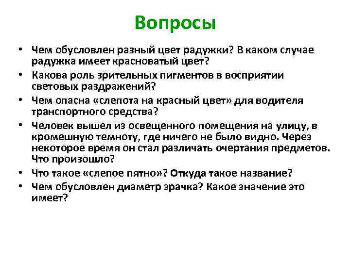 Вопросы • Чем обусловлен разный цвет радужки? В каком случае радужка имеет красноватый цвет?