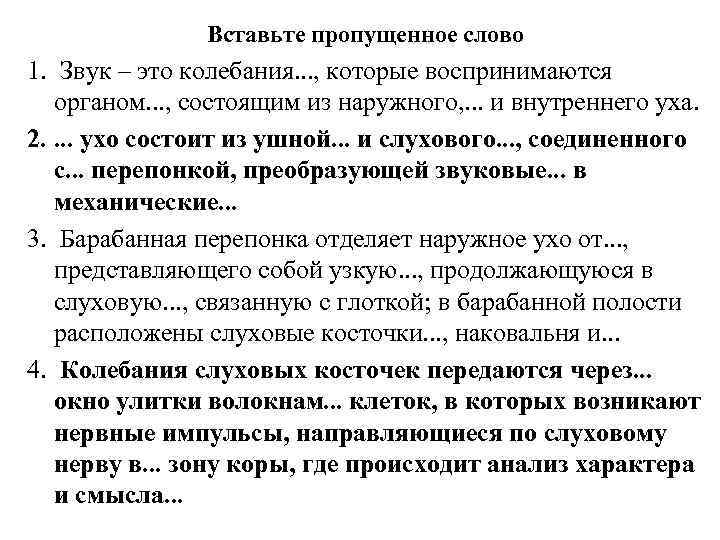 Вставьте пропущенное слово 1. Звук – это колебания. . . , которые воспринимаются органом.