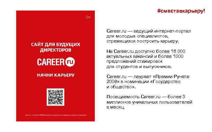#cместавкарьеру! Career. ru — ведущий интернет-портал для молодых специалистов, стремящихся построить карьеру. На Career.