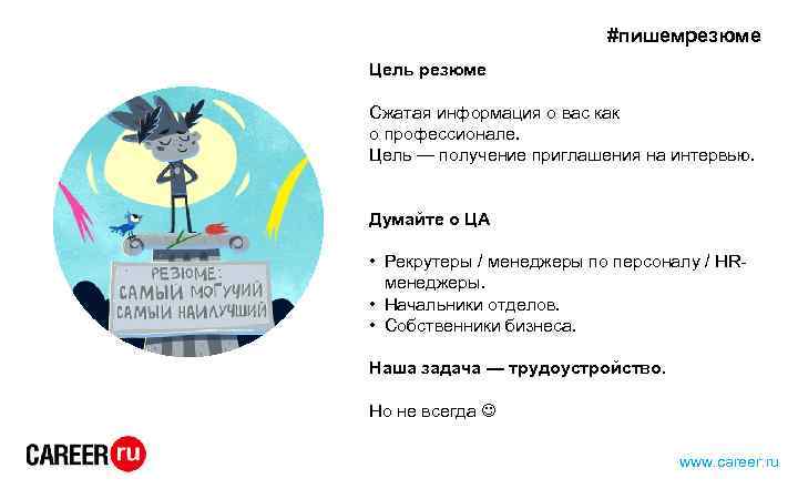 #пишемрезюме Цель резюме Сжатая информация о вас как о профессионале. Цель — получение приглашения