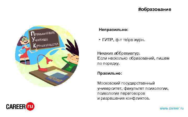 #образование Неправильно: • ГИТР, ф-т тврв журн. Никаких аббревиатур. Если несколько образований, пишем по