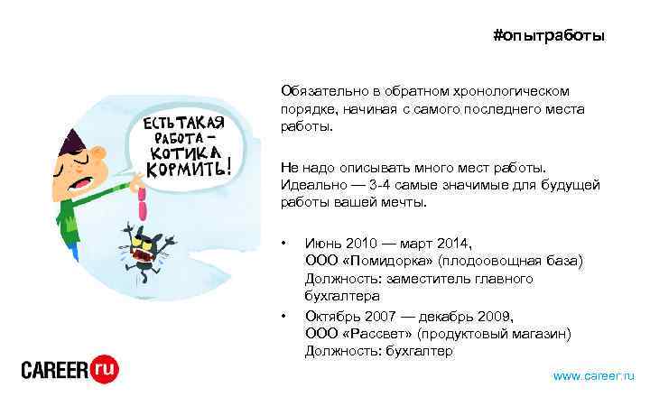 #опытработы Обязательно в обратном хронологическом порядке, начиная с самого последнего места работы. Не надо