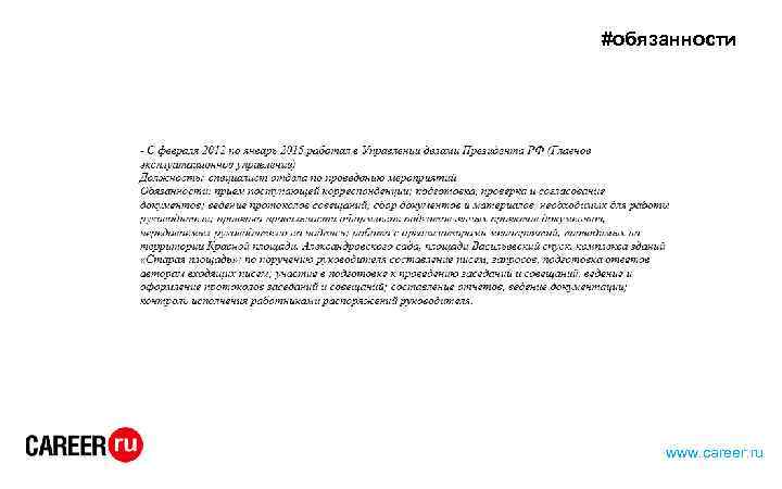 #обязанности www. career. ru 