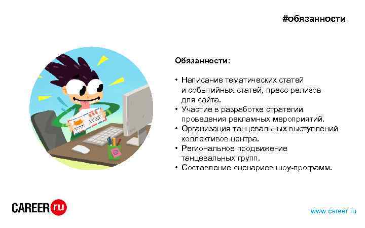 #обязанности Обязанности: • Написание тематических статей и событийных статей, пресс-релизов для сайта. • Участие