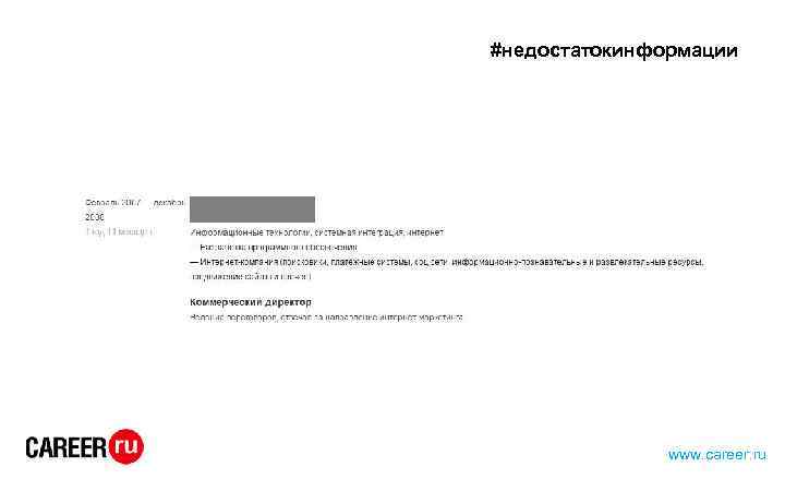 #недостатокинформации www. career. ru 