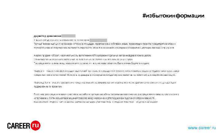 #избытокинформации www. career. ru 