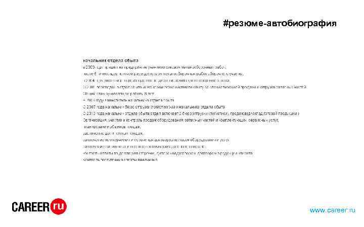 #резюме-автобиография www. career. ru 