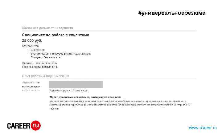 #универсальноерезюме www. career. ru 