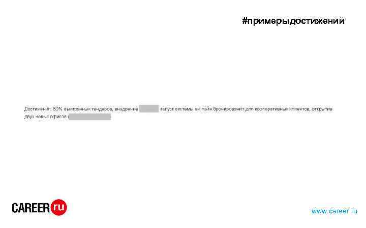 #примерыдостижений www. career. ru 