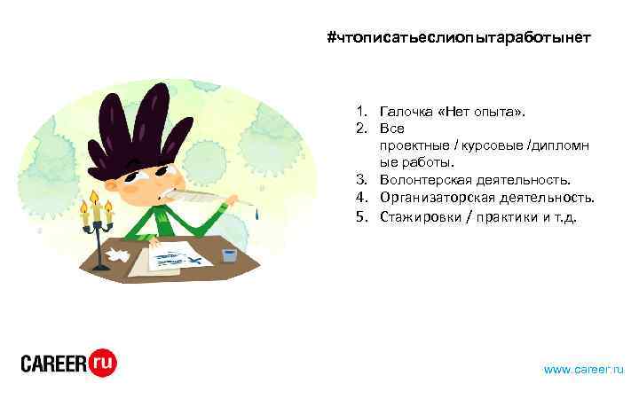 #чтописатьеслиопытаработынет 1. Галочка «Нет опыта» . 2. Все проектные / курсовые /дипломн ые работы.