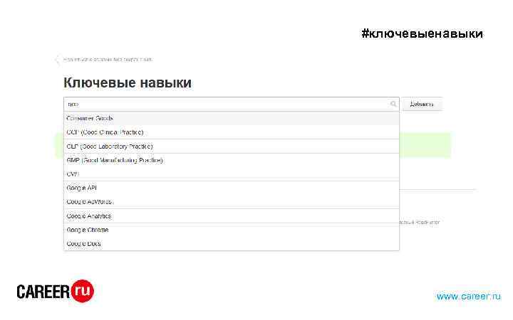 #ключевыенавыки www. career. ru 