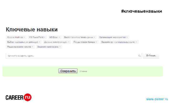 #ключевыенавыки www. career. ru 