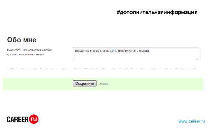 #дополнительнаяинформация www. career. ru 