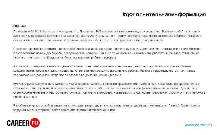 #дополнительнаяинформация www. career. ru 