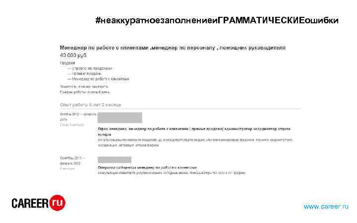 #неаккуратноезаполнениеи. ГРАММАТИЧЕСКИЕошибки www. career. ru 