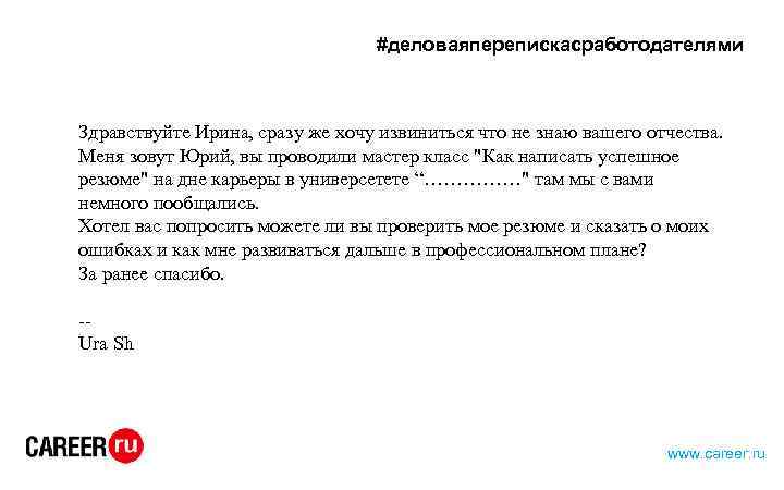 #деловаяперепискасработодателями Здравствуйте Ирина, сразу же хочу извиниться что не знаю вашего отчества. Меня зовут