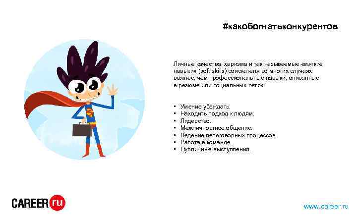 #какобогнатьконкурентов Личные качества, харизма и так называемые «мягкие навыки» (soft skills) соискателя во многих