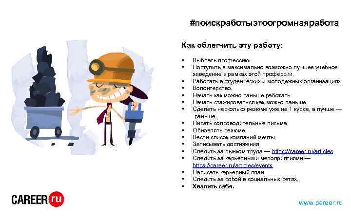 #поискработыэтоогромнаяработа Как облегчить эту работу: • • • • Выбрать профессию. Поступить в максимально