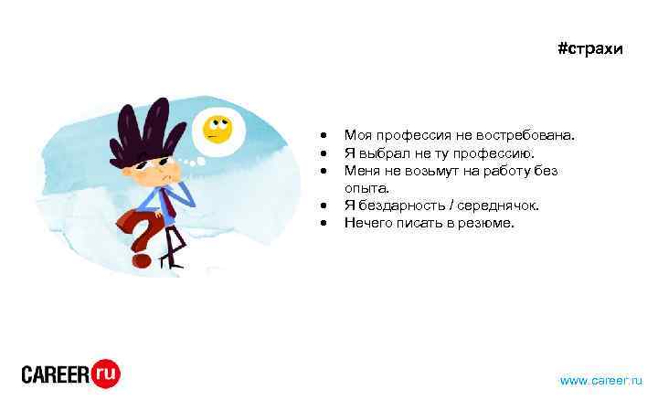 #страхи Моя профессия не востребована. Я выбрал не ту профессию. Меня не возьмут на