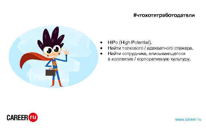 #чтохотятработодатели Hi. Po (High Potential). Найти толкового / адекватного стажера. Найти сотрудника, вписывающегося в