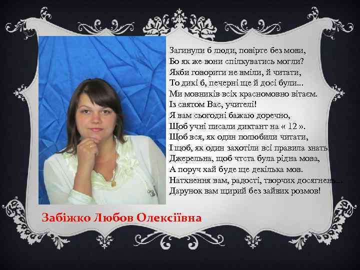 Загинули б люди, повірте без мови, Бо як же вони спілкуватись могли? Якби говорити