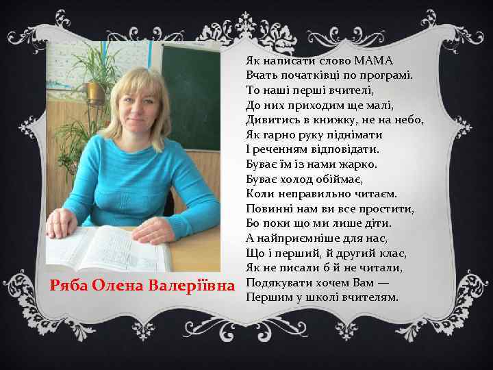 Ряба Олена Валеріївна Як написати слово МАМА Вчать початківці по програмі. То наші перші