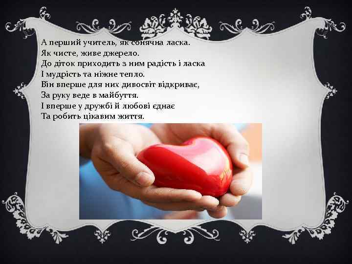 А перший учитель, як сонячна ласка. Як чисте, живе джерело. До діток приходить з