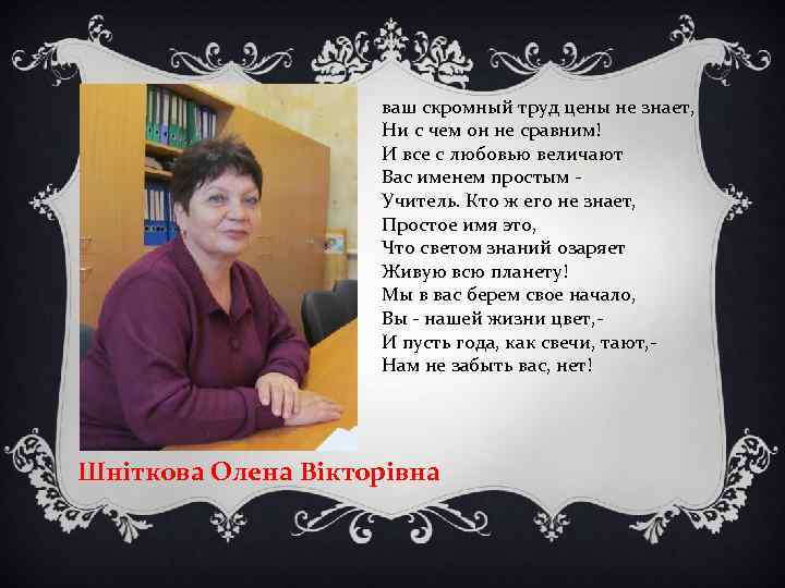 ваш скромный труд цены не знает, Ни с чем он не сравним! И все