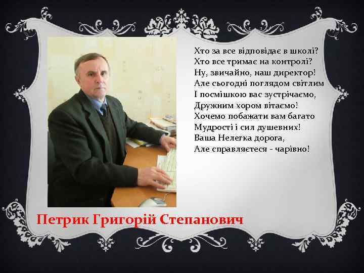 Хто за все відповідає в школі? Хто все тримає на контролі? Ну, звичайно, наш