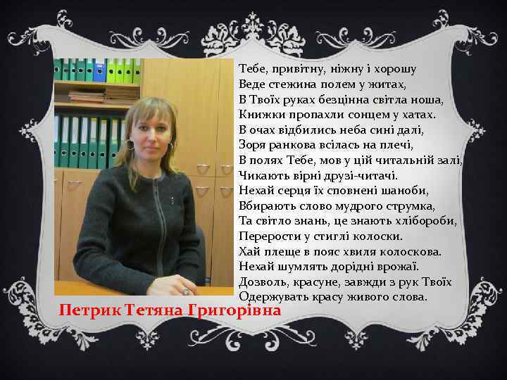 Тебе, привітну, ніжну і хорошу Веде стежина полем у житах, В Твоїх руках безцінна