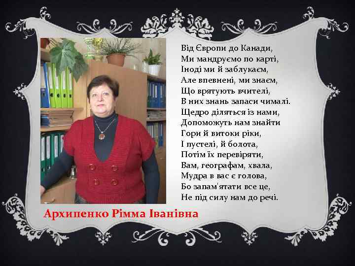 Від Європи до Канади, Ми мандруємо по карті, Іноді ми й заблукаєм, Але впевнені,