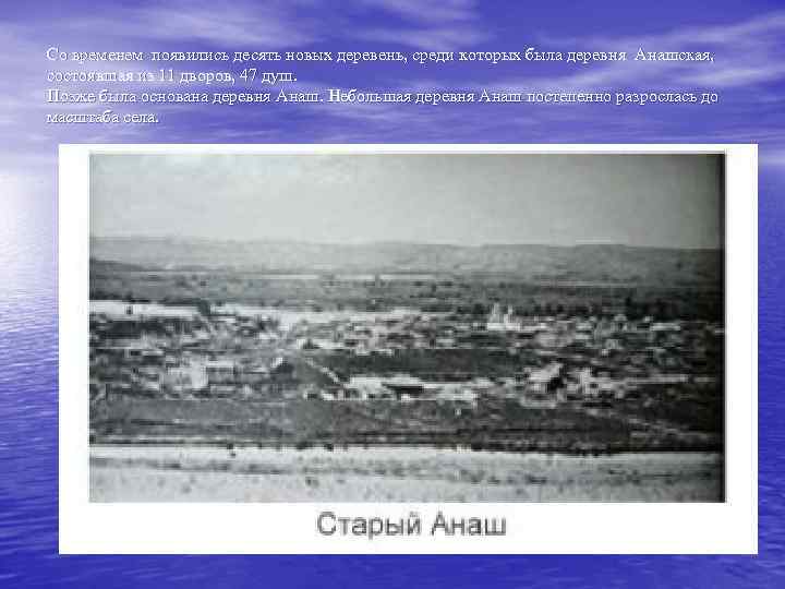 Со временем появились десять новых деревень, среди которых была деревня Анашская, состоявшая из 11