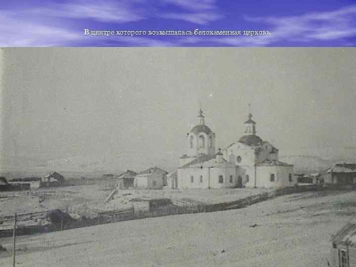 В центре которого возвышалась белокаменная церковь. 