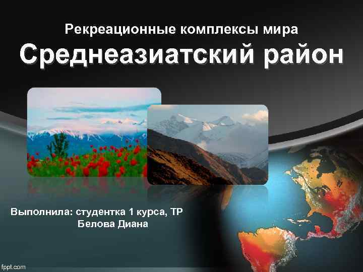 Рекреационные комплексы мира Среднеазиатский район Выполнила: студентка 1 курса, ТР Белова Диана 
