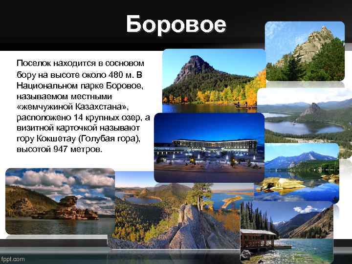 Боровое Поселок находится в сосновом бору на высоте около 480 м. В Национальном парке