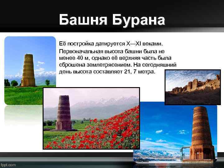 Башня Бурана Её постройка датируется X—XI веками. Первоначальная высота башни была не менее 40
