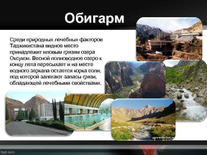 Обигарм Среди природных лечебных факторов Таджикистана видное место принадлежит иловым грязям озера Оксукон. Весной