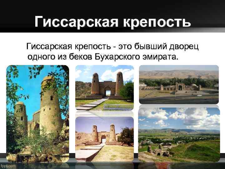 Гиссарская крепость - это бывший дворец одного из беков Бухарского эмирата. 