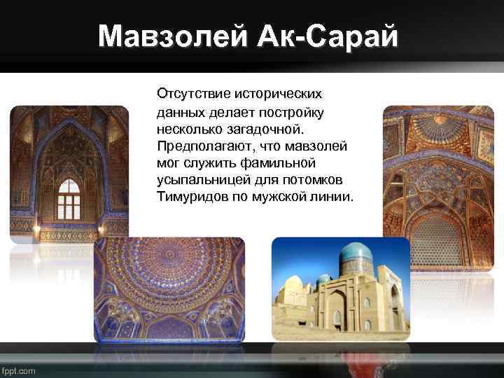 Мавзолей Ак-Сарай Отсутствие исторических данных делает постройку несколько загадочной. Предполагают, что мавзолей мог служить