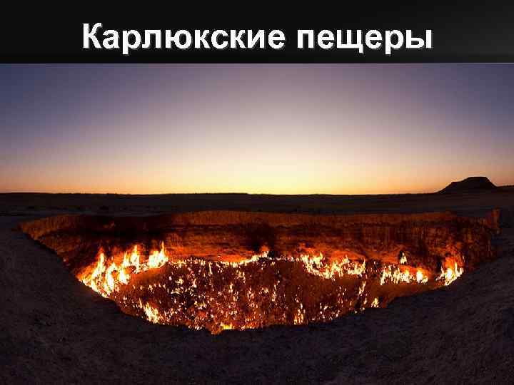 Карлюкские пещеры типичные проявления разнообразных форм карста на западном склоне хребта Кугитанг-Тау. Хребет Кугитангтау