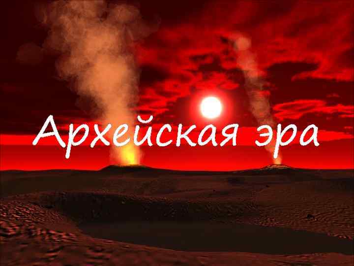 Архейская эра 