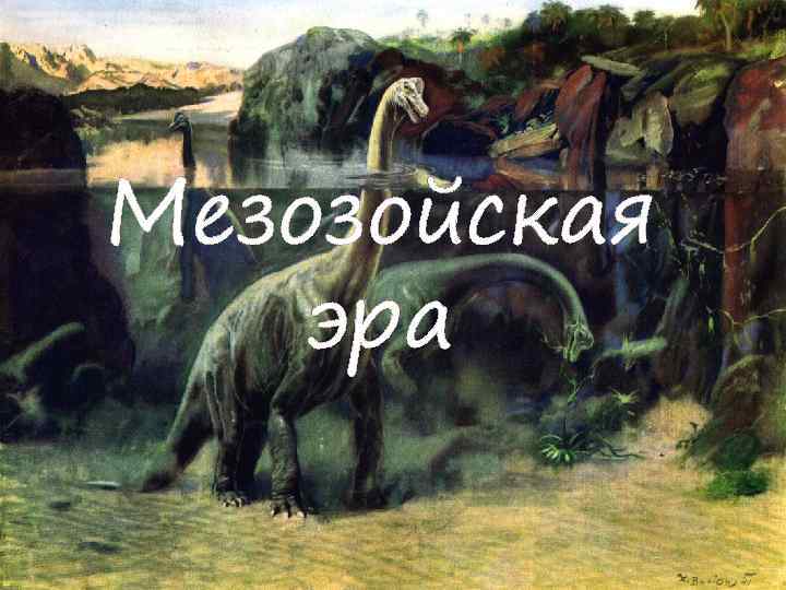 Мезозойская эра 